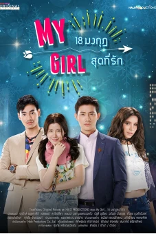 Cô Em Họ Bất Đắc Dĩ (My Girl Thailand)
