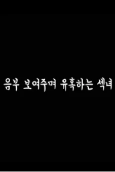 Cô Nàng Diễn Viên Quyến Rũ (음부보여주며유혹하는섹녀)