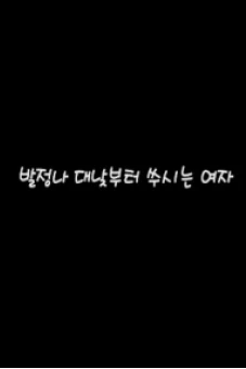 Cô Nàng Nóng Bỏng Nhất Phố (발정나 대낮부터 쑤시는 여자)