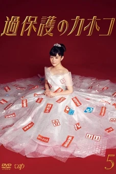 Cô Nàng Thơ Ngây (Overprotected Kahoko)