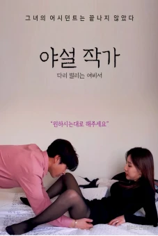 Cô Nàng Thư Kí Vâng Lời (야설작가 다리벌리는 여비서)