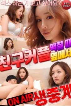 Cô Người Mẫu LiveStream (친구커플 떡칠때 옆에서 생중계)