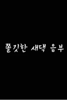 Cô Vợ Mới Lớn (쫄깃한 새댁음부)