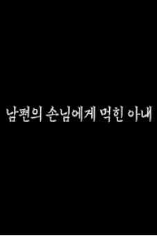 Cô Vợ Xinh Đẹp Bị Sếp Của Chồng Hãm Hiếp (남편의 손님에게 먹힌 아내)