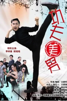 Công phu mỹ nam (The Kungfu Handsome)