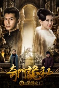 Cổng vực thẳm (奇门诡秘之深渊之门)