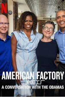 Công xưởng Hoa Kỳ: Trò chuyện với vợ chồng Obama (American Factory: A Conversation with the Obamas)
