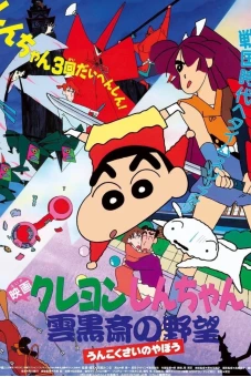 Crayon Shin-chan : Âm Mưu Của Lãnh Chúa Unkokusai (クレヨンしんちゃん 雲黒斎の野望)