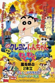 Crayon Shin-chan : Bùng Nổ ! Cuộc Chiến Quyết Định Suối Nước Nóng Thú Vị (クレヨンしんちゃん 爆発！温泉わくわく大决戦)