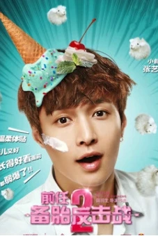 Cuộc chiến người tình cũ 2: Lốp dự phòng phản công (Ex-Files 2)