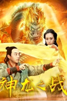 Cuộc chiến rồng (the Dragon War)