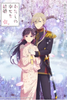 Cuộc hôn nhân hạnh phúc của tôi (Phần 2) (My Happy Marriage (Season 2))