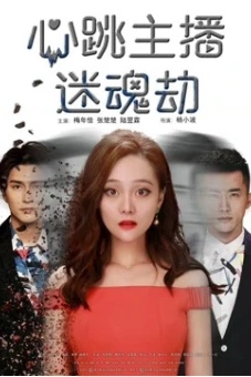 Cướp mê hồn người livestream (The Swap)