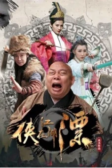 Đại hiệp phiêu diêu giang hồ (The Story of Swordsmen)