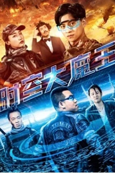 Đại ma vương thời không (The Master of the Time and Space)