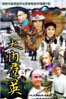 Đại Nội Quần Anh (Dynasty)