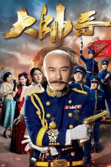 Đại Soái Ca (Handsome Marshal)