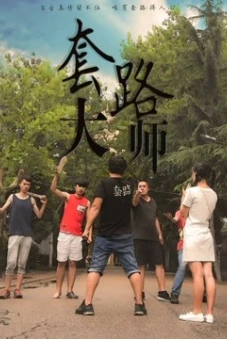 Đại sư mưu mô (Trick Artist)