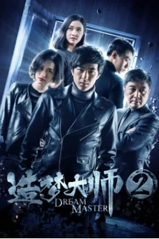 Đại sư tạo mộng 2 (Dream Master 2)