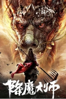 Đại Sư Trừ Yêu (The Conqueror)