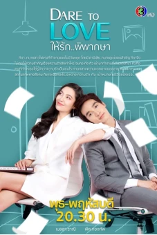 Dám yêu (Dare to Love)