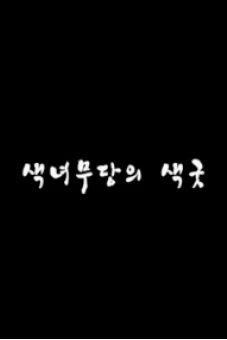 Dàn Mỹ Nữ Xinh Đẹp Của Tôi (색녀무당의 색굿)