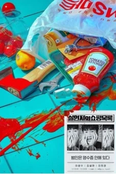 Danh Sách Mua Sắm Của Kẻ Sát Nhân (The Killer's Shopping List)