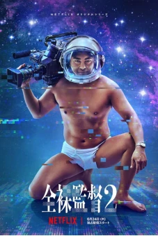 Đạo diễn trần trụi (Phần 2) (The Naked Director (Season 2))