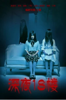 Đêm khuya ở tầng 18 (深夜18楼)