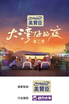 Đêm Ở Vịnh Lớn S2 (Night in the Greater Bay S2)
