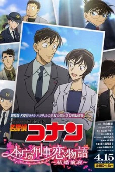 Detective Conan Love Story at Police Headquarters, Wedding Eve (名探偵コナン 本庁の刑事恋物語～結婚前夜～)