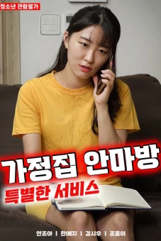 Dịch Vụ Mát Xa Đặc Biệt (가정집 안마방 특별한 서비스)