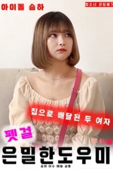 Dịch Vụ Sugar Baby Tận Nhà (Pet Girl: Secret Helper)