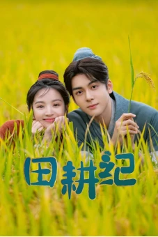 Điền Canh Kỷ (Romance on the Farm)