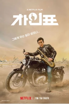 Diễn viên Cha sao vậy? (What Happened to Mr. Cha?)