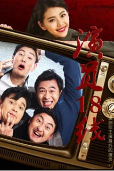 Diễn viên tuyến 18 (Unfamous Actors and Actresses)