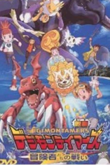 Digimon Tamers: Trận Chiến Của Các Mạo Hiểm Giả! (Digimon Tamers: Boukensha-tachi no Tatakai Digimon Tamers: Battle of Adventurers)