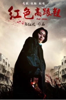 Đôi giày cao gót màu đỏ (The Red High Heels)