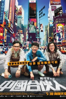 Đối tác Trung Quốc (American Dreams in China)