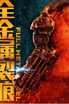 Đội tự vệ trạch nam (Full Metal Duel)