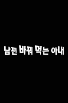 Đổi Vợ 2 (남편 바꿔먹는 아내)