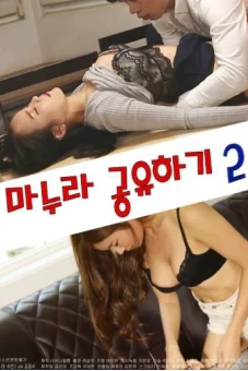 Đổi Vợ Cho Nhau 2 (마누라 공유하기 2)