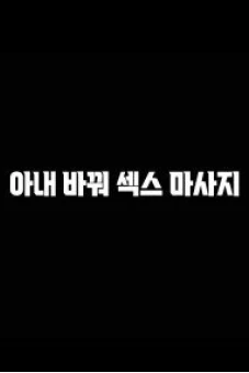 Đổi Vợ Để Mát Xa (아내바꿔섹스마사지)