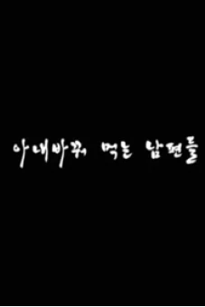 Đổi Vợ (아내 바꿔먹는 남편들)