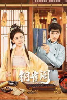 Đồng Tước Các (Phần 1) (My Contractual Husband (Season 1))