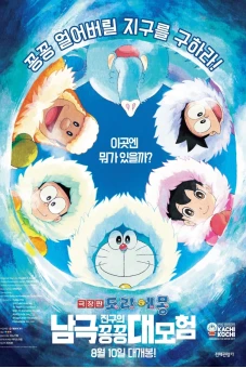 Doraemon: Nobita và Chuyến Thám Hiểm Nam Cực Kachi Kochi (Doraemon: Great Adventure in the Antarctic Kachi Kochi)
