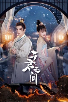 Dữ Quân Vô Gian (Love in the Crossfire)