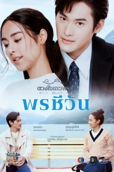 Duang Jai  Dhevaprom (Phần 5) (Dhevaprom (Season 5))