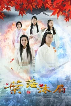 Dược tổ càn khôn (Wind and Fallen Leaves)
