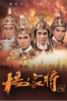 Dương Gia Tướng (The Yang’s Saga)